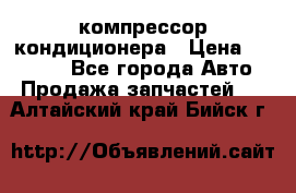 Ss170psv3 компрессор кондиционера › Цена ­ 15 000 - Все города Авто » Продажа запчастей   . Алтайский край,Бийск г.